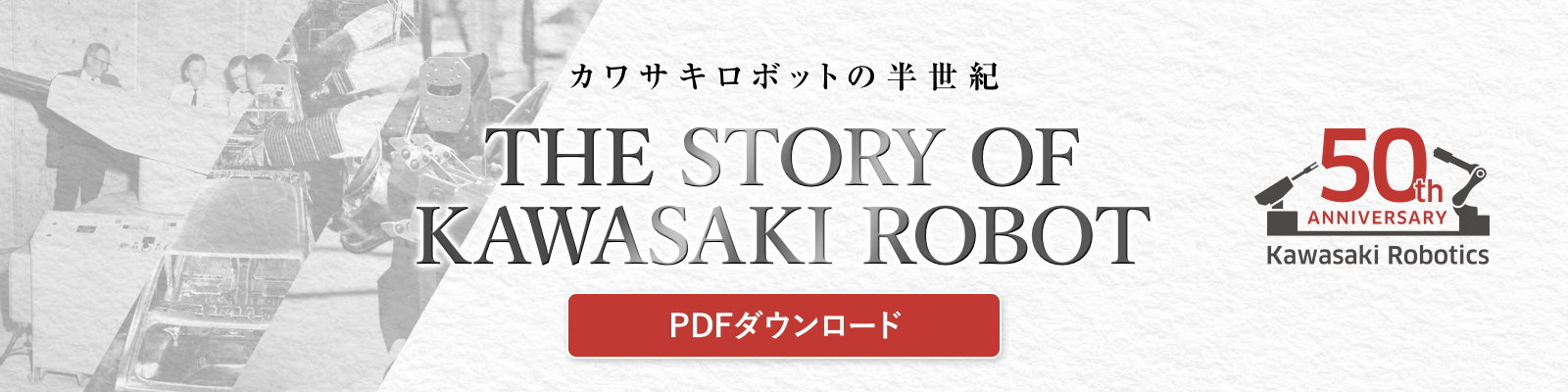 カワサキロボットの半世紀