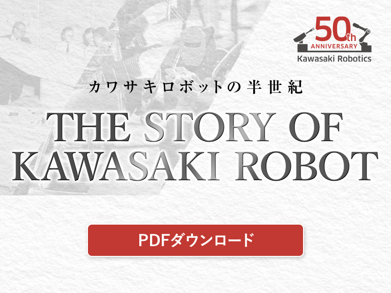 カワサキロボットの半世紀