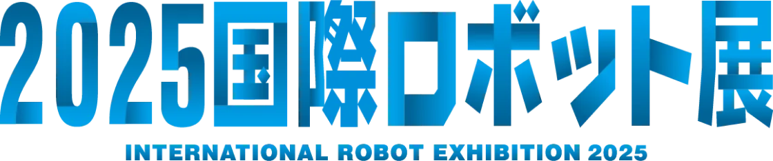 2025国際ロボット展｜INTERNATIONAL ROBOT EXHIBITION 2025