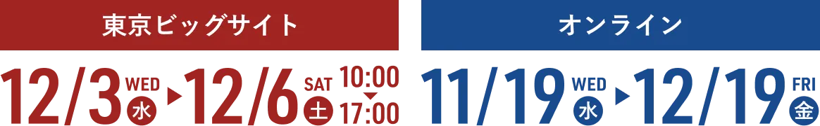 【東京ビッグサイト】12/3（水）〜12/6（土）10:00〜17:00｜【オンライン】11/19（水）〜12/19（金）