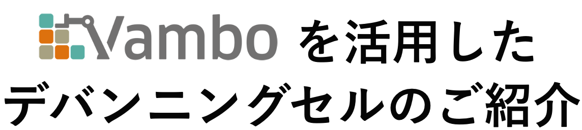 「Vambo」を活用したデバンニングセルのご紹介