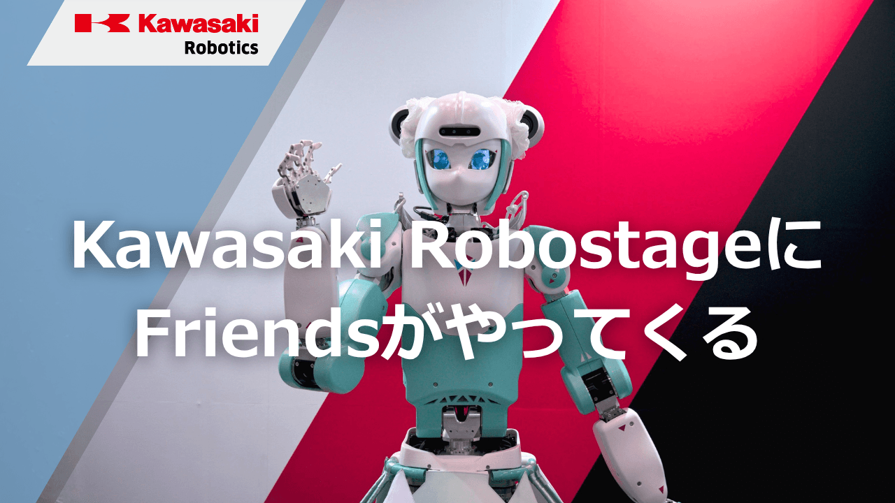 Kawasaki Robostage 10周年】ヒューマノイドロボット「Friends」を期間