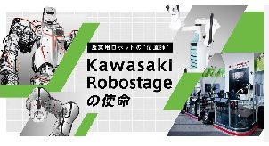 XYZ記事公開のお知らせ：Kawasaki Robostageの使命