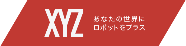 ロボットの魅力をお伝えするブランドサイト「XYZ」公開01