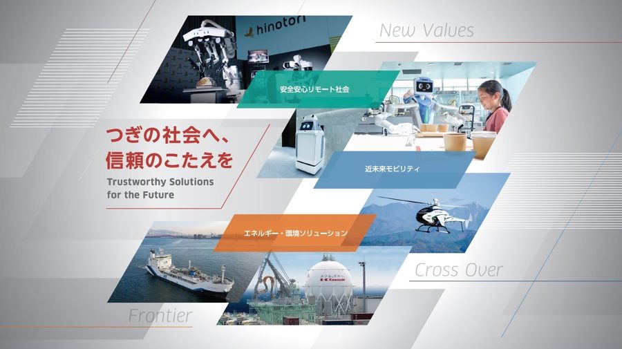 川崎重工は船舶・鉄道車両・航空機・モーターサイクル・ガスタービン・ガスエンジン・産業プラント・油圧機器・ロボットなどの多彩な事業を紹介する写真