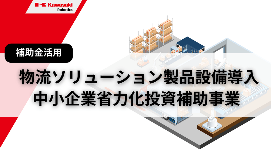 補助金を活かした物流ソリューション製品設備導入イメージ