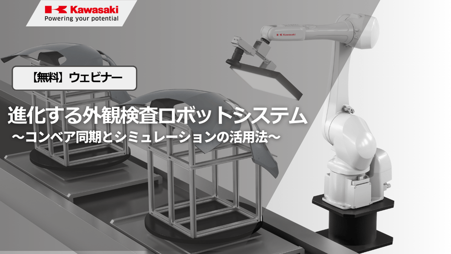 外観検査ウェビナーのメインビジュアル
進化する外観検査ロボットシステムという表題と背景に外観検査ロボットシステムの画像があります。
