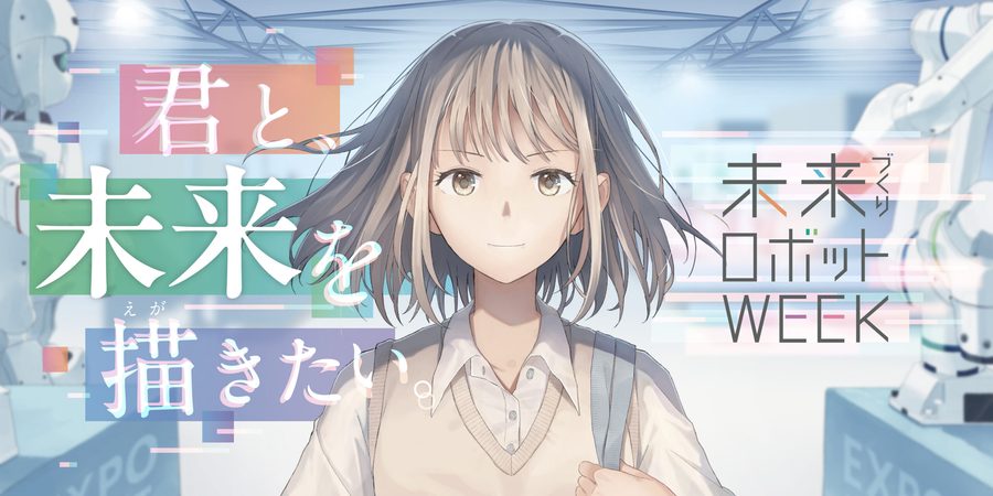 未来ロボットWEEKイメージ画像