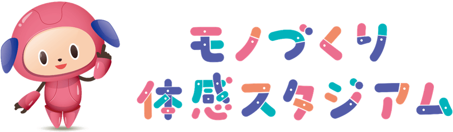 モノづくり体感スタジアムバナー