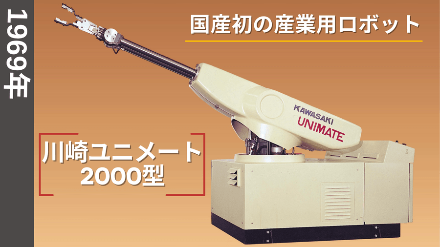 国内初の産業用ロボットカワサキユニメート2000型
