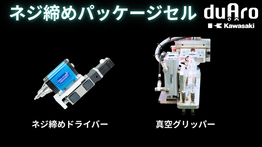 ネジ締めパッケージセルduAro Kawasaki