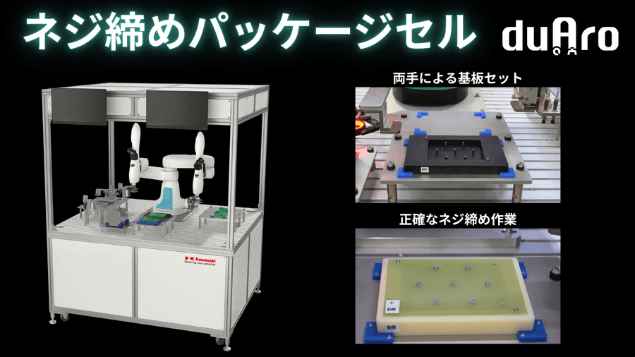 ネジ締めパッケージセルduAro