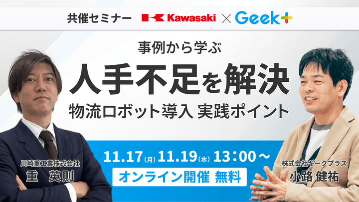 川崎重工業 × ギークプラス 事例から学ぶ。人手不足を解決する物流ロボット導入の実践ポイント