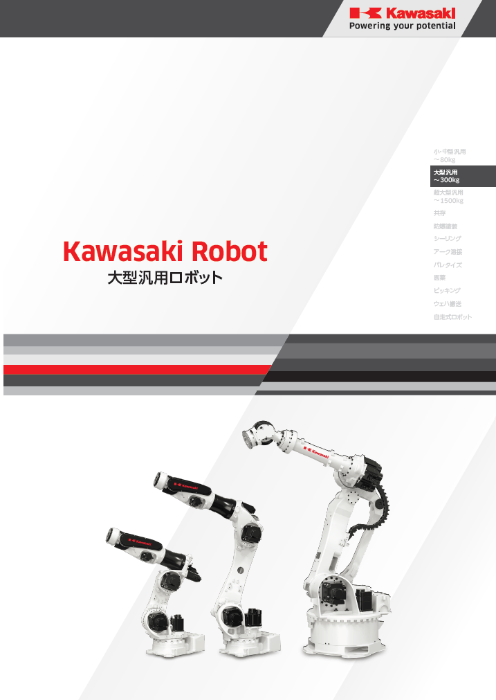 大型汎用ロボットカタログ