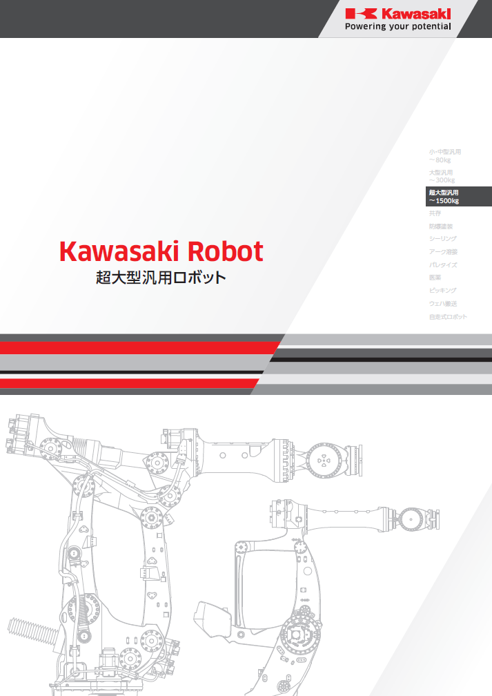 超大型汎用ロボットカタログ