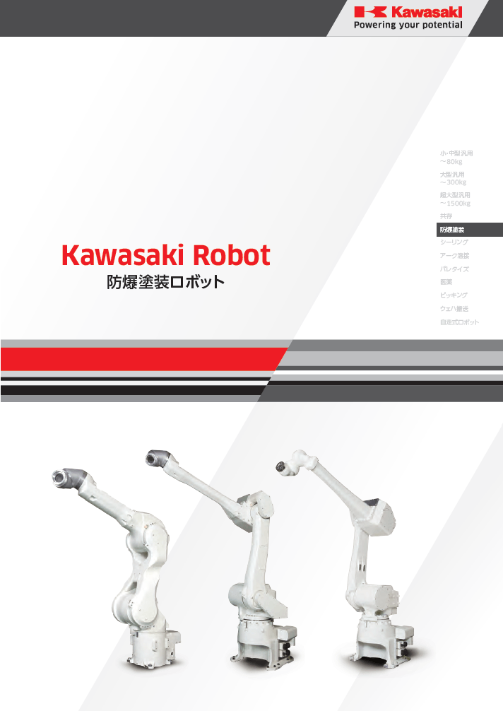 防爆塗装ロボットカタログ