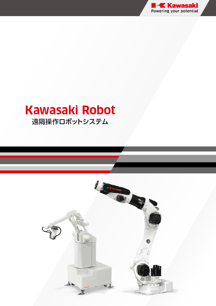 遠隔操作ロボットシステムカタログ