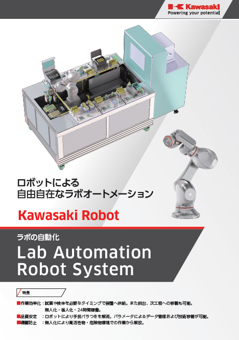 ラボオートメーションカタログ