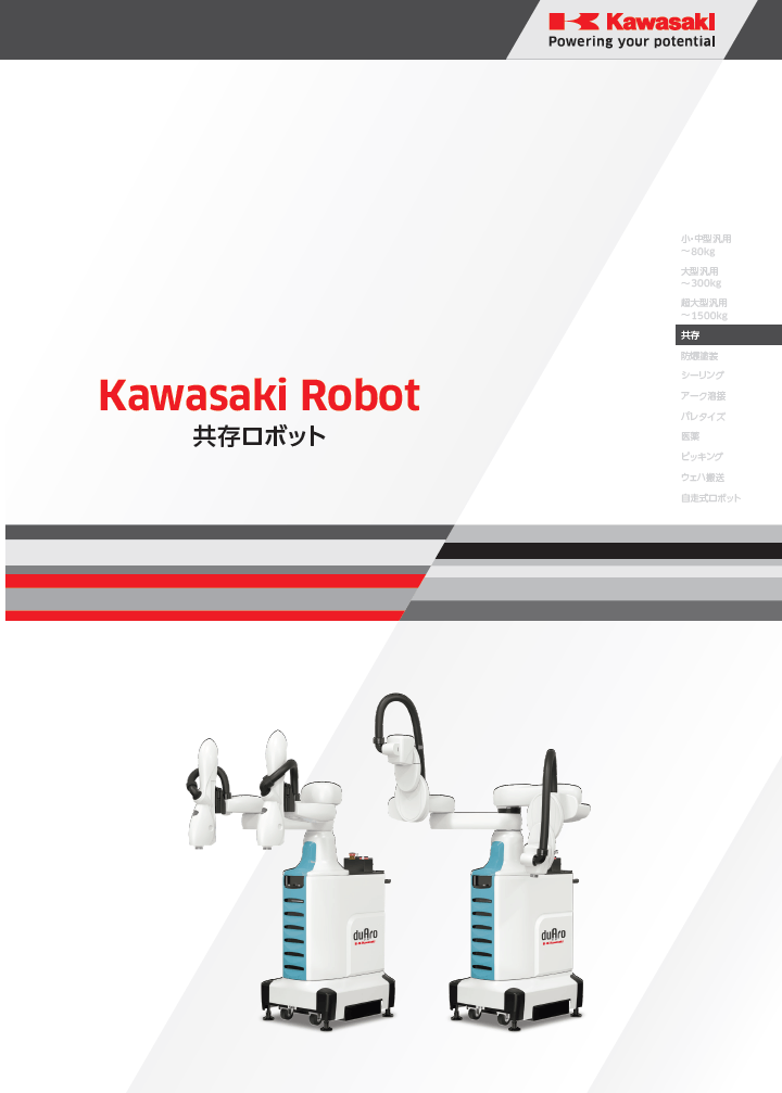 共存ロボットカタログ