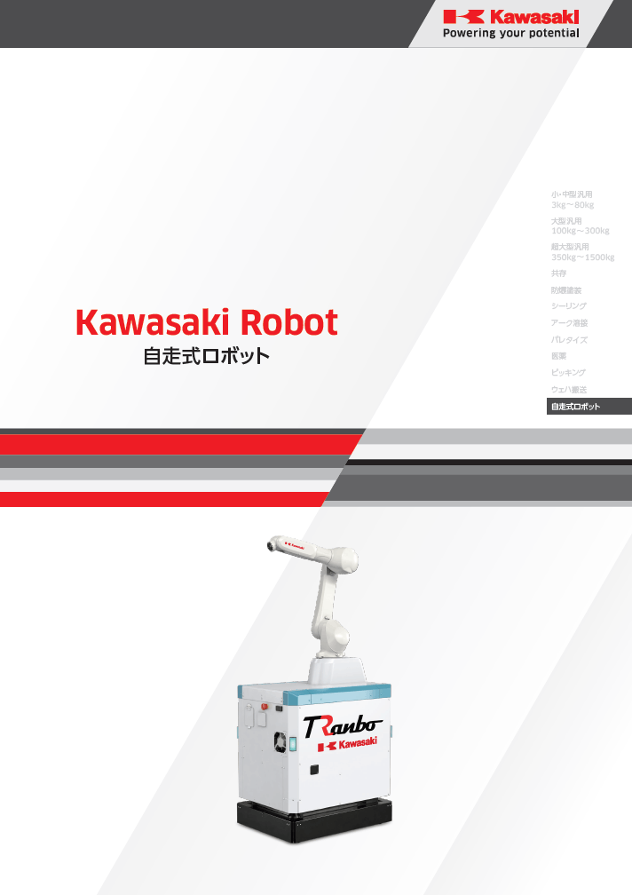 自走式ロボットカタログ