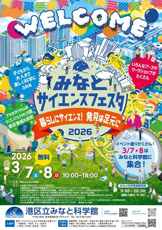 みなとサイエンスフェスタポスター