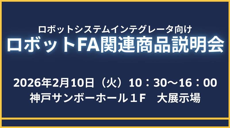 ロボットFA関連商品説明会 神戸