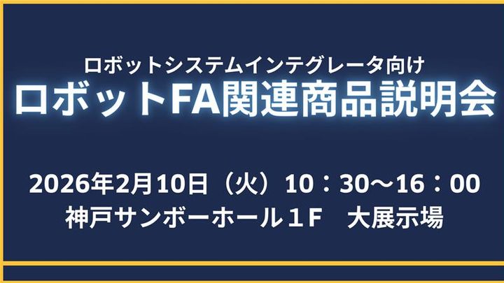 ロボットFA関連商品説明会 神戸