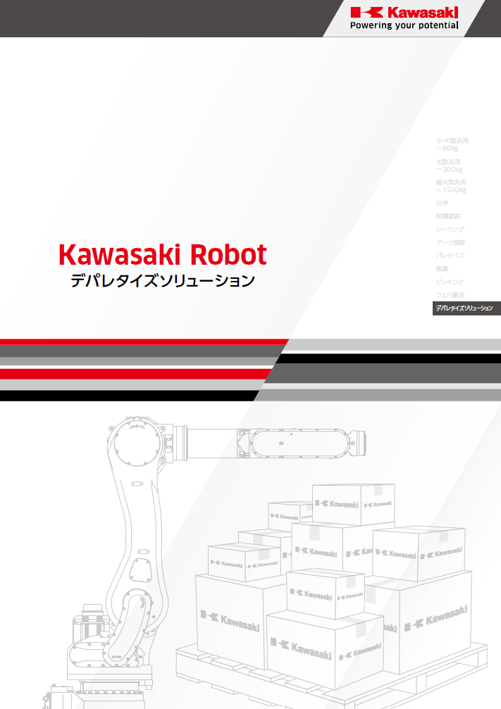 でパレタイズソリューションカタログ