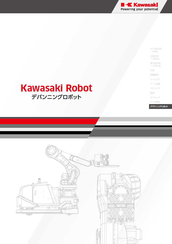 デバンニングロボットカタログ