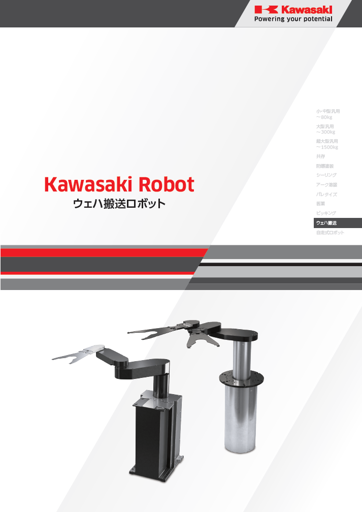 ウェハ搬送ロボットカタログ