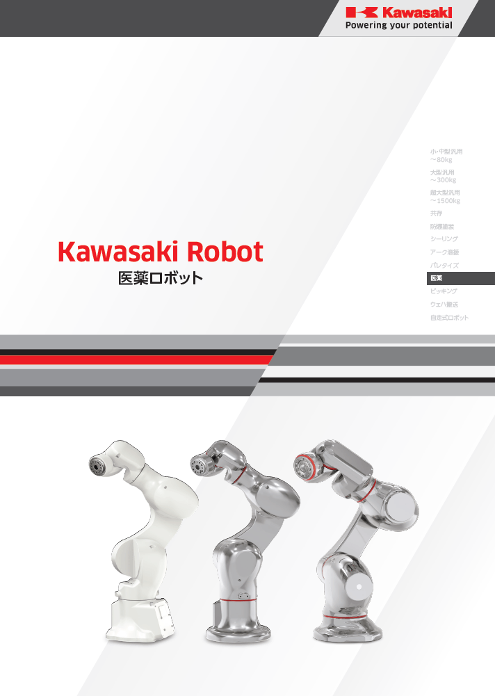 医薬ロボットカタログ