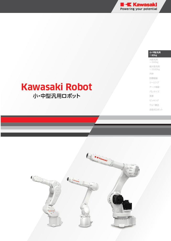 小中型汎用ロボット