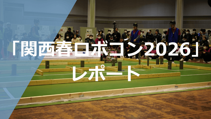 関西春ロボコンアイキャッチ