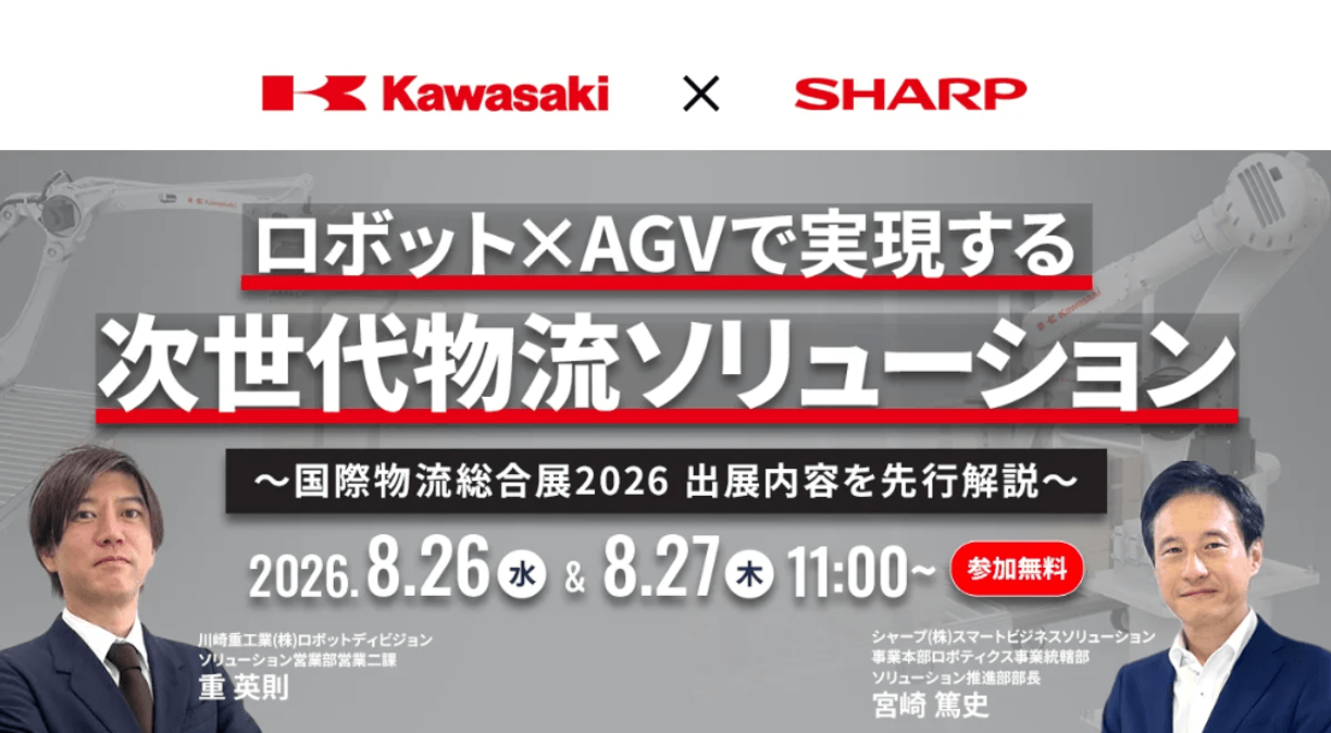 ロボット×AGVで実現する次世代物流ソリューション　～国際物流総合展2026 出展内容を先行解説～