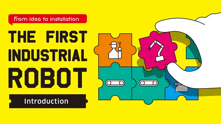 기초부터 알고 싶다! 자동화의 흐름 및 주의해야 할 포인트. 첫 산업용 로봇 도입편